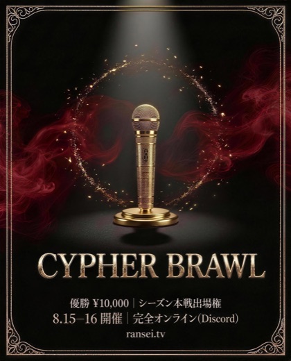CYPHER BRAWL フライヤー